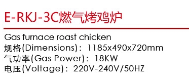 E-RKJ-3C燃氣烤雞爐1.jpg