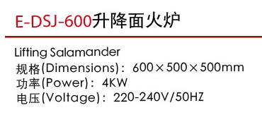 E-DSJ-600升降面火爐1.jpg