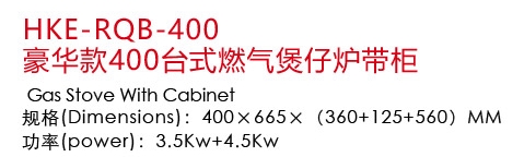 HKE-RQB-400豪華款400臺(tái)式燃?xì)忪易袪t帶柜1.jpg