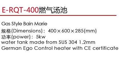 E-RQT-400燃氣湯池1.jpg