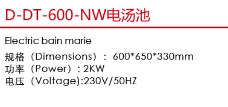 D-DT-600-NW點(diǎn)湯池1.jpg