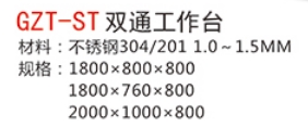 GZT-ST雙通工作臺1.jpg