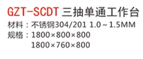 GZT-SCDT三抽單通工作臺1.jpg