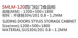 SMLM-120四門拉門食品柜1.jpg